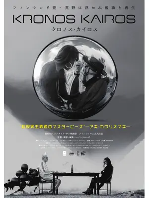 クロノス・カイロス
