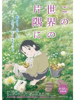 この世界の片隅に