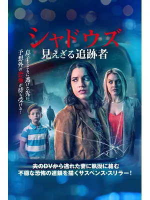 シャドウズ 見えざる追跡者