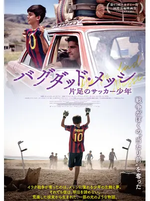 バグダッド・メッシ ⽚⾜のサッカー少年
