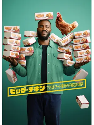 ビッグ・チキン: ファストフード業界の不都合な真実