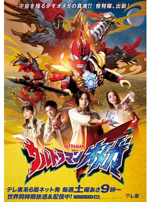 ウルトラマンオメガ