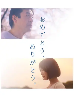 おめでとう、ありがとう。