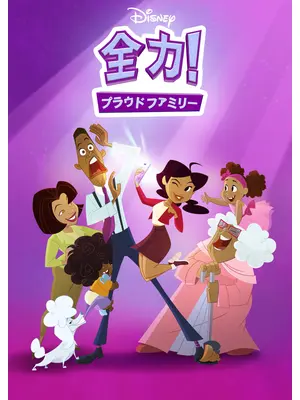全力！プラウドファミリー シーズン1