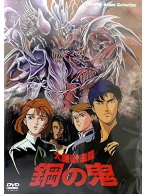 大魔獣激闘 鋼の鬼