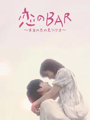恋のBAR〜本当の恋の見つけ方〜
