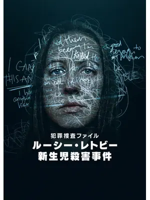 犯罪捜査ファイル: ルーシー・レトビー新生児殺害事件