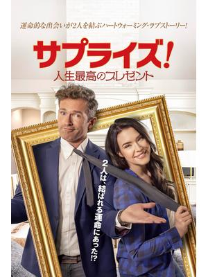 サプライズ！ 人生最高のプレゼント