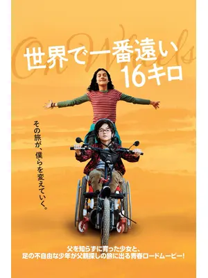 世界で一番遠い16キロ