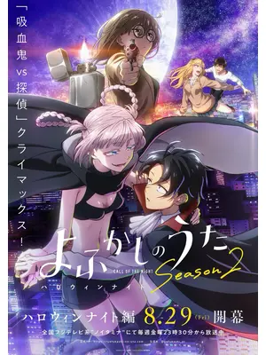 よふかしのうた Season2