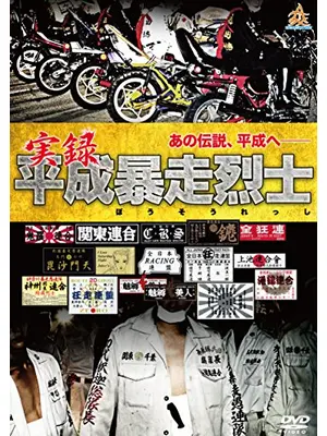 実録平成暴走烈士