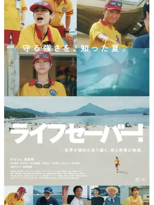 ライフセーバー！