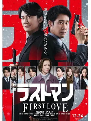 映画ラストマン -FIRST LOVE-