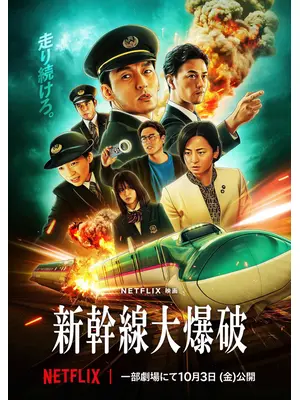 新幹線大爆破