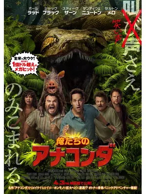 俺たちのアナコンダ