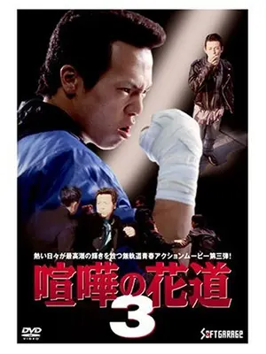 大阪最強伝説 喧嘩の花道３