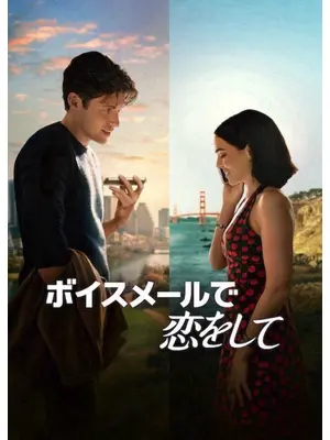 ボイスメールで恋をして