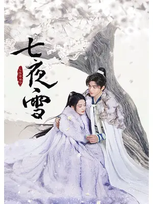 七夜雪