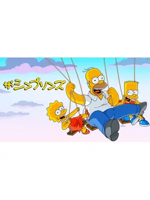 ザ・シンプソンズ シーズン36
