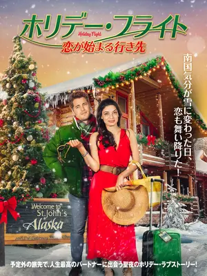 ホリデー・フライト　恋が始まる行き先