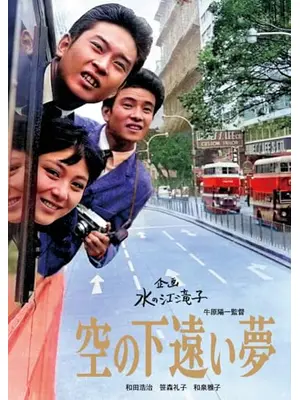 空の下遠い夢