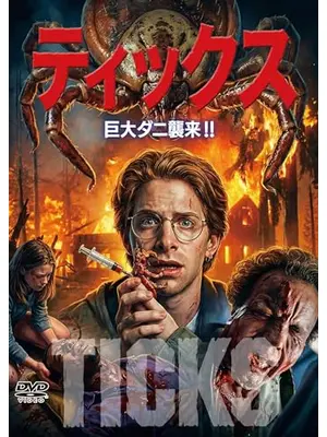 ティックス　巨大ダニ襲来!!