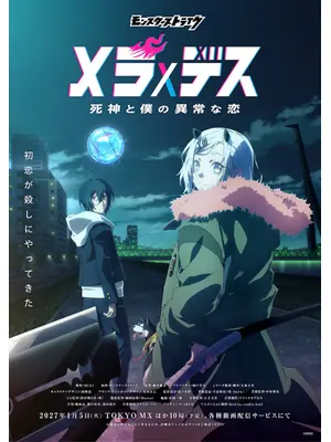 メラ×デス 死神と僕の異常な恋