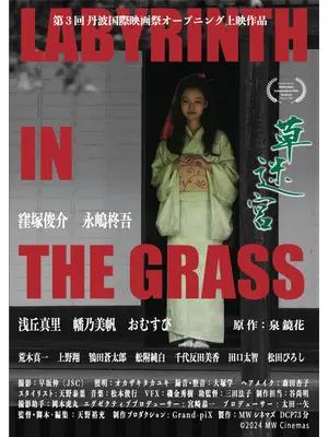 草迷宮