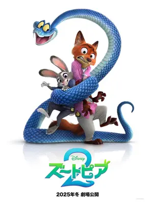 ズートピア２
