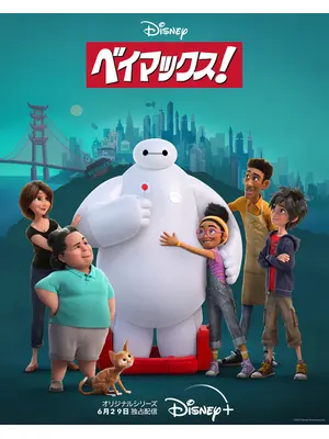 ベイマックス！