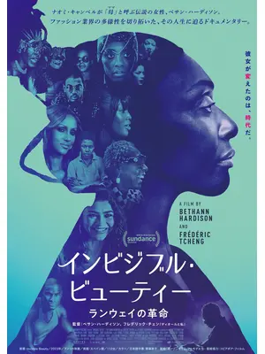 インビジブル・ビューティー　ランウェイの革命