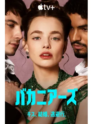 バカニアーズ シーズン2