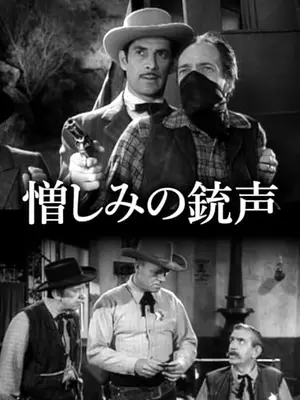 憎しみの銃声