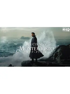 モンテ・クリスト伯