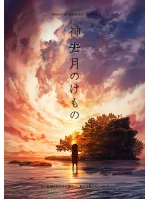 神去月のけもの