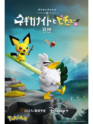 ポケモンテイルズ「ネギガナイトとピチューの冒険」
