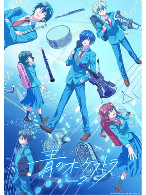 青のオーケストラ Season2