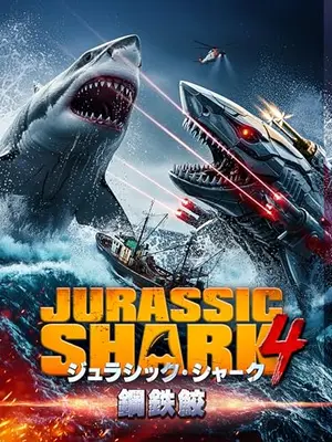 ジュラシック・シャーク4 鋼鉄鮫