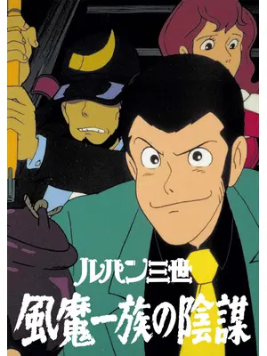 ルパン三世 風魔一族の陰謀