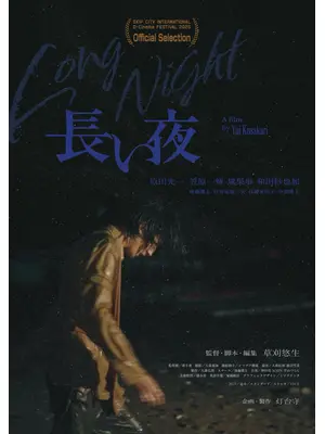 長い夜