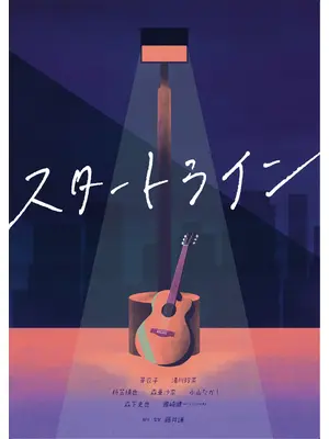 スタートライン