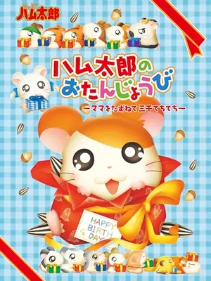 とっとこハム太郎 ハム太郎のおたんじょうび ～ママをたずねて三千てちてち～