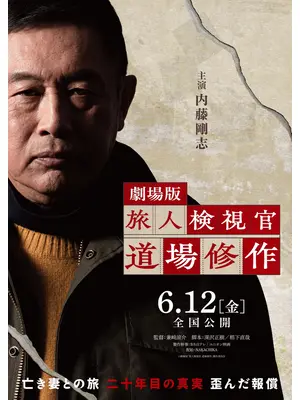 旅人検視官 道場修作