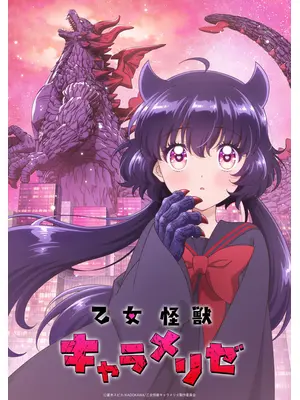乙女怪獣キャラメリゼ