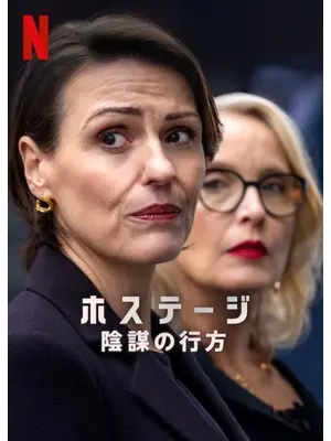 ホステージ: 陰謀の行方