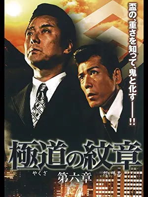 極道の紋章　第六章