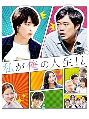 私が俺の人生⁉