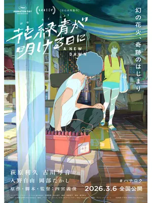 花緑青が明ける日に