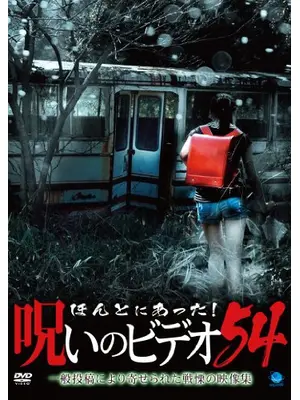 ほんとにあった！呪いのビデオ54