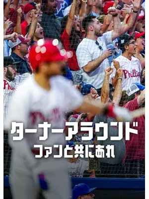 ターナーアラウンド：ファンと共にあれ